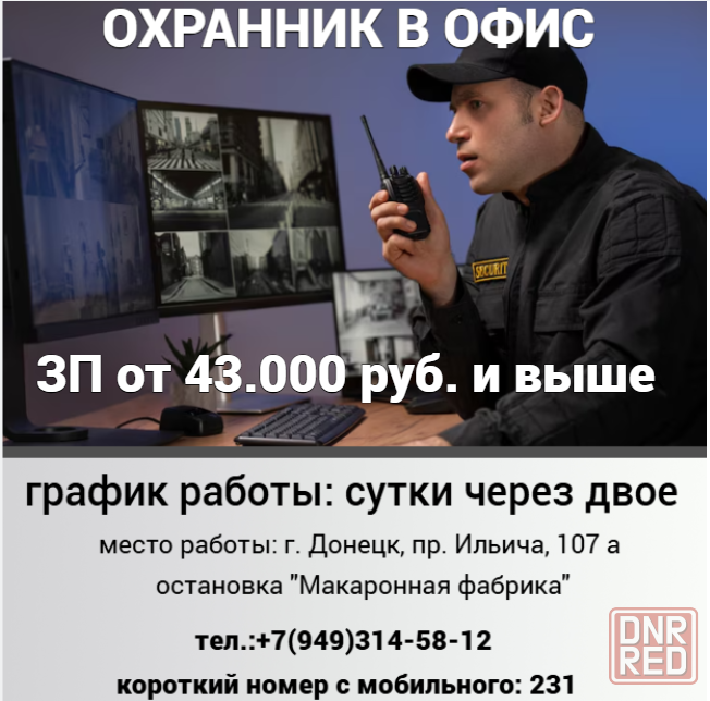 Охранник в офис Донецк - изображение 1