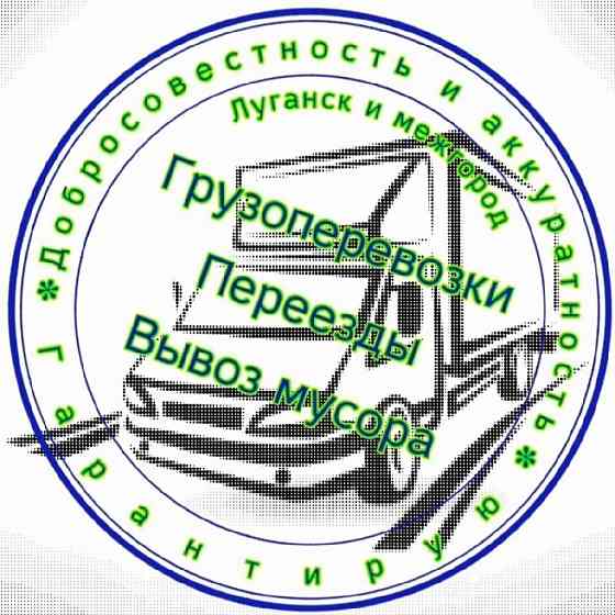 Грузоперевозки Луганск Луганск