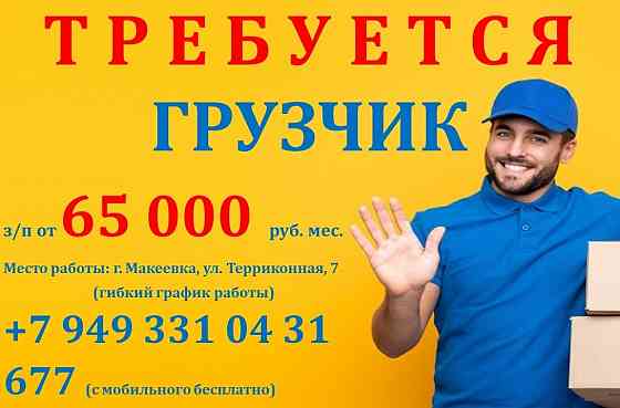 Грузчик Макеевка