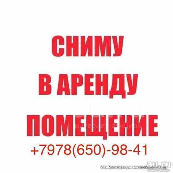 Возьму помещение в аренду Донецк