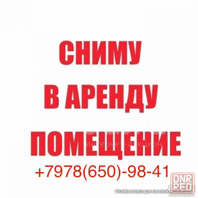 Возьму помещение в аренду Донецк - изображение 1