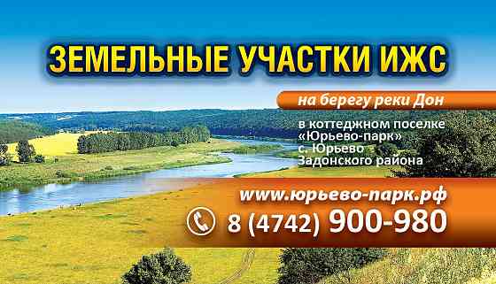 Земля ижс под строительство коттеджного поселка у реки дон Липецк