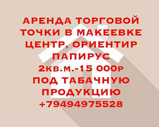 Аренда, Центр Макеевки, ор-тир Папирус Макеевка