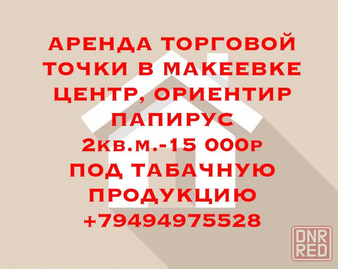 Аренда, Центр Макеевки, ор-тир Папирус Макеевка - изображение 1