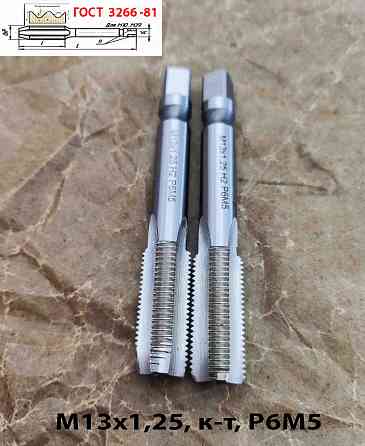 Метчик М13х1,25; к-т, м/р, Р6М5, 89/29 мм, мелкий шаг, шлифованный, Гост 3266-81, исп 2. Донецк