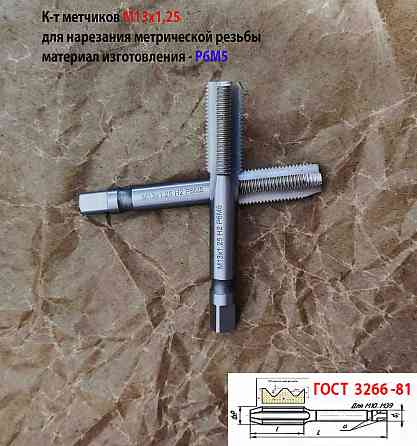 Метчик М13х1,25; к-т, м/р, Р6М5, 89/29 мм, мелкий шаг, шлифованный, Гост 3266-81, исп 2. Донецк