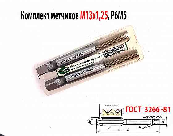 Метчик М13х1,25; к-т, м/р, Р6М5, 89/29 мм, мелкий шаг, шлифованный, Гост 3266-81, исп 2. Донецк