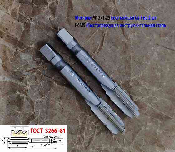 Метчик М13х1,25; к-т, м/р, Р6М5, 89/29 мм, мелкий шаг, шлифованный, Гост 3266-81, исп 2. Донецк