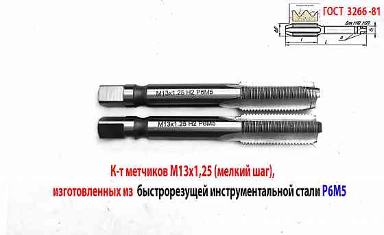 Метчик М13х1,25; к-т, м/р, Р6М5, 89/29 мм, мелкий шаг, шлифованный, Гост 3266-81, исп 2. Донецк