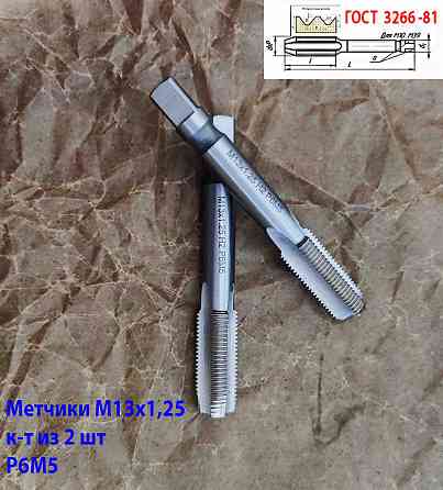 Метчик М13х1,25; к-т, м/р, Р6М5, 89/29 мм, мелкий шаг, шлифованный, Гост 3266-81, исп 2. Донецк