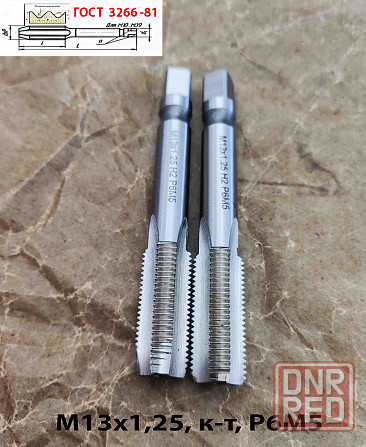 Метчик М13х1,25; к-т, м/р, Р6М5, 89/29 мм, мелкий шаг, шлифованный, Гост 3266-81, исп 2. Донецк - изображение 5