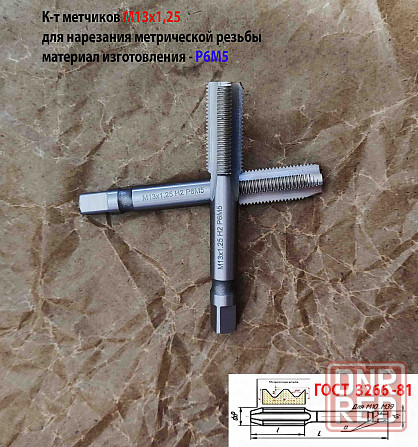 Метчик М13х1,25; к-т, м/р, Р6М5, 89/29 мм, мелкий шаг, шлифованный, Гост 3266-81, исп 2. Донецк - изображение 3