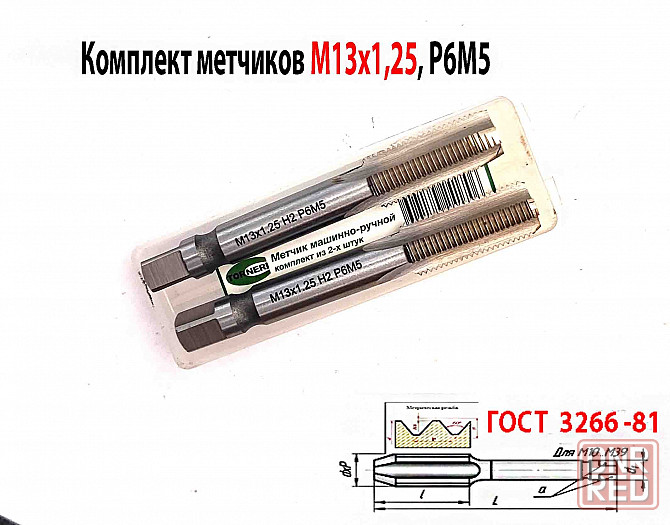 Метчик М13х1,25; к-т, м/р, Р6М5, 89/29 мм, мелкий шаг, шлифованный, Гост 3266-81, исп 2. Донецк - изображение 2