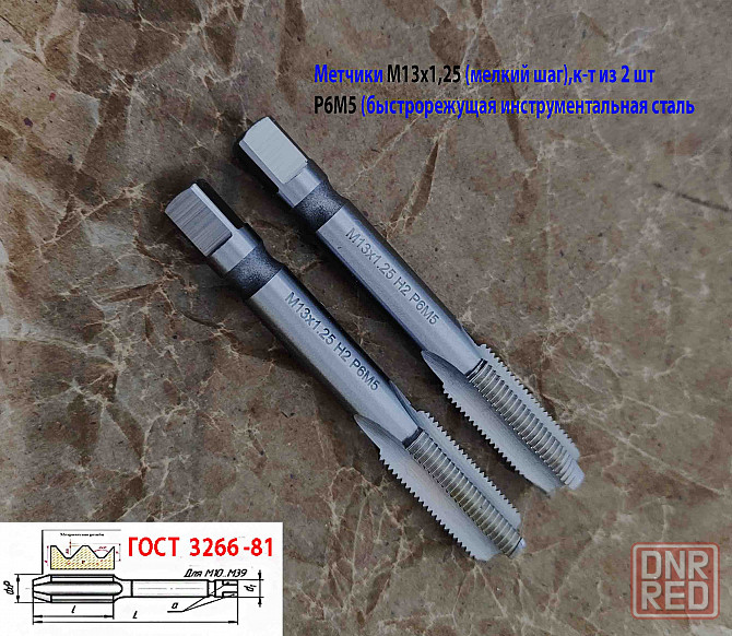 Метчик М13х1,25; к-т, м/р, Р6М5, 89/29 мм, мелкий шаг, шлифованный, Гост 3266-81, исп 2. Донецк - изображение 6