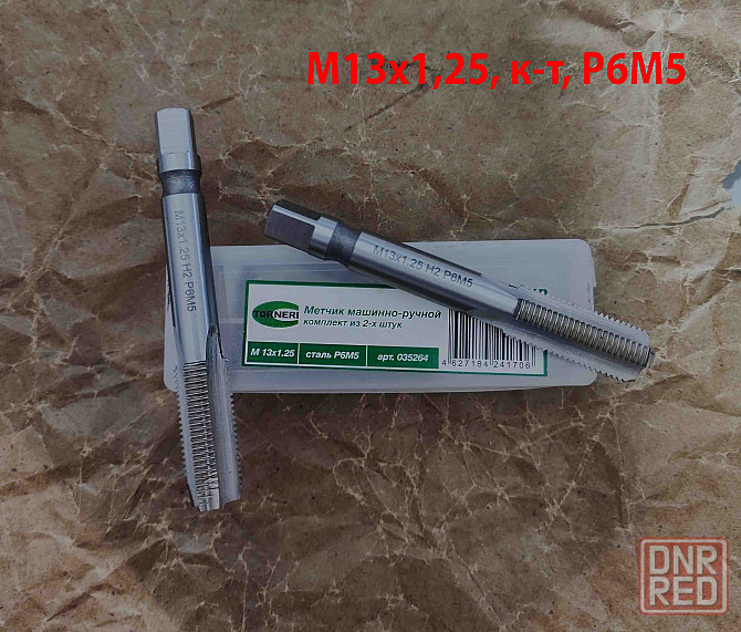 Метчик М13х1,25; к-т, м/р, Р6М5, 89/29 мм, мелкий шаг, шлифованный, Гост 3266-81, исп 2. Донецк - изображение 7