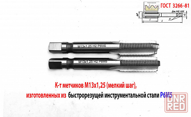 Метчик М13х1,25; к-т, м/р, Р6М5, 89/29 мм, мелкий шаг, шлифованный, Гост 3266-81, исп 2. Донецк - изображение 1