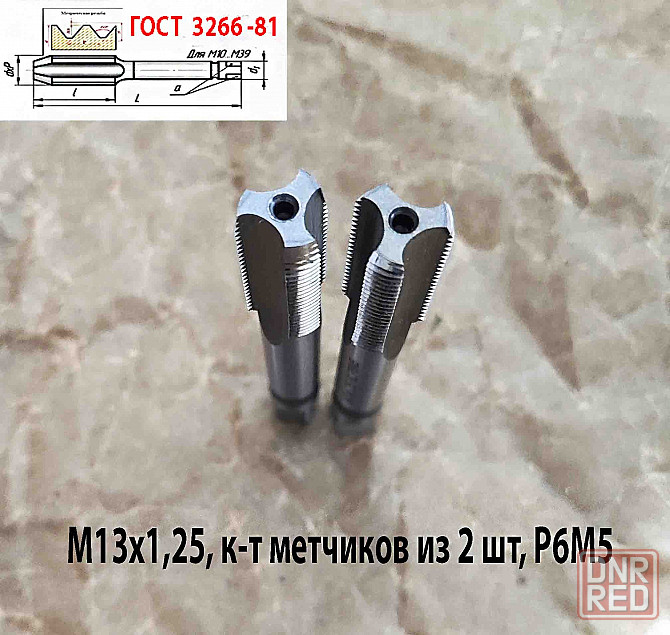 Метчик М13х1,25; к-т, м/р, Р6М5, 89/29 мм, мелкий шаг, шлифованный, Гост 3266-81, исп 2. Донецк - изображение 8