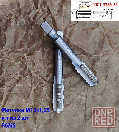 Метчик М13х1,25; к-т, м/р, Р6М5, 89/29 мм, мелкий шаг, шлифованный, Гост 3266-81, исп 2. Донецк - изображение 4