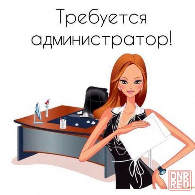 Администратор Донецк - изображение 1
