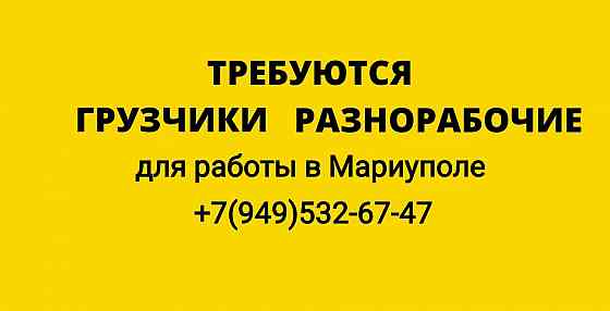 Требуются грузчики / разнорабочие Мариуполь