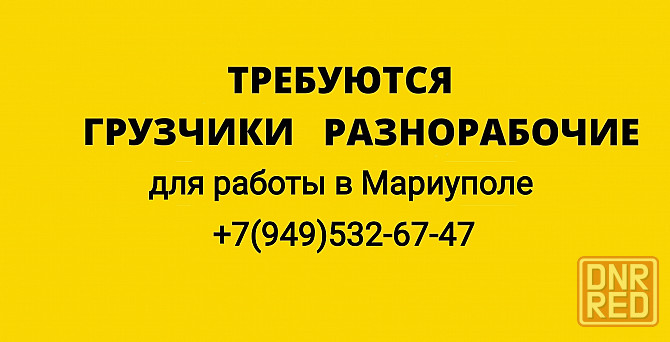 Требуются грузчики / разнорабочие Мариуполь - изображение 1