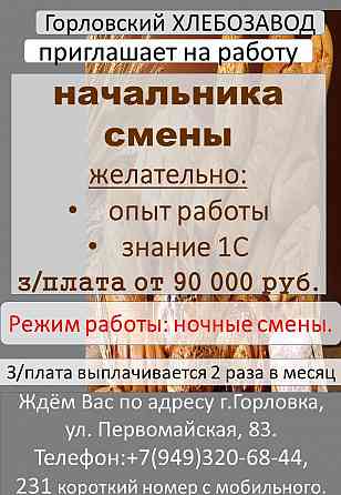 требуется начальник смены Горловка