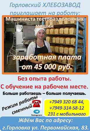 требуется машинист тесторазделочных машин Горловка