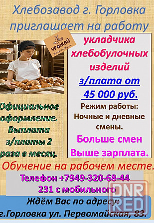 требуется укладчик хлебобулочных изделий Горловка - изображение 1