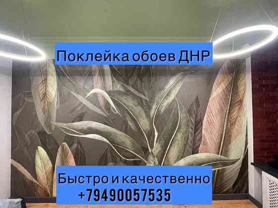 Поклейка обоев Донецк