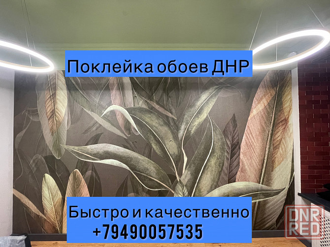 Поклейка обоев Донецк - изображение 1