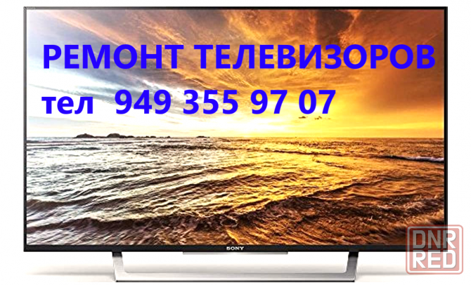 Ремонт телевизоров любых моделей в Макеевке Макеевка - изображение 1