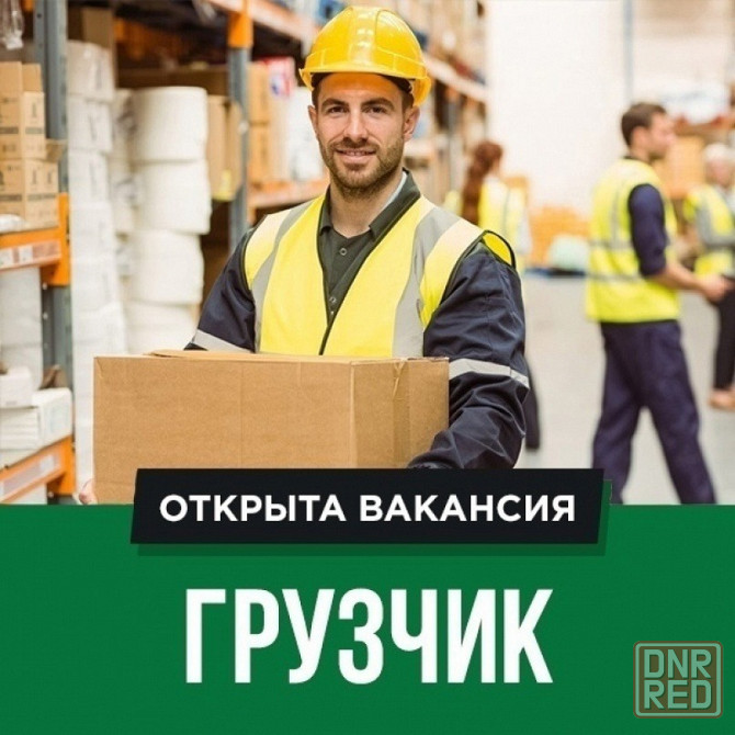 Грузчик Шахтерск - изображение 1