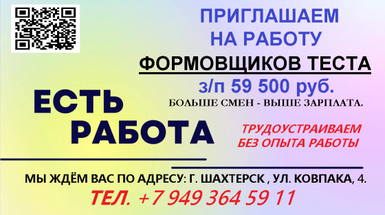 Формовщик теста Шахтерск