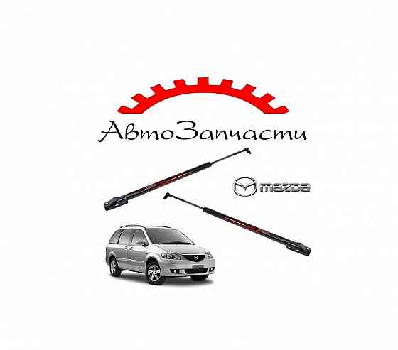 Амортизатор крышки багажника левый, правый (623мм) для Mazda MPV (2000-2006) Донецк