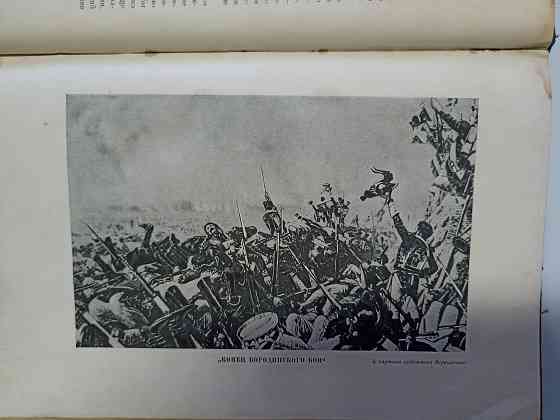 Поход в Россию 1812 год Клаузевиц, издание 1936 года Донецк
