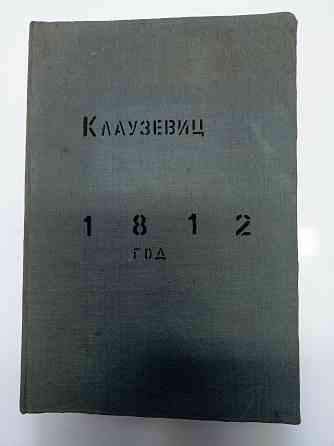 Поход в Россию 1812 год Клаузевиц, издание 1936 года Донецк
