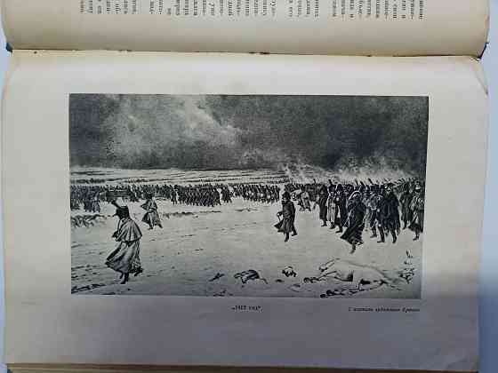 Поход в Россию 1812 год Клаузевиц, издание 1936 года Донецк