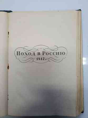 Поход в Россию 1812 год Клаузевиц, издание 1936 года Донецк