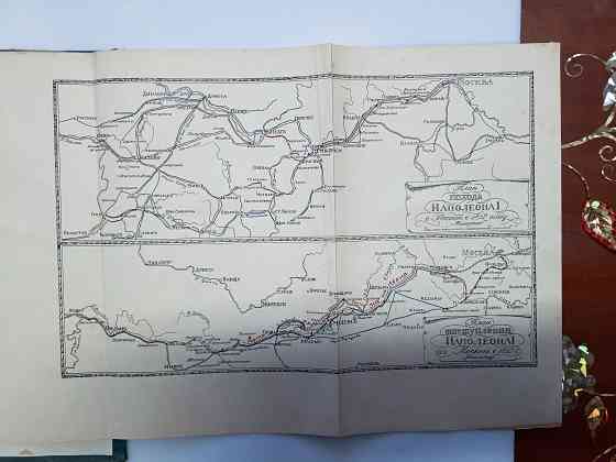 Поход в Россию 1812 год Клаузевиц, издание 1936 года Донецк