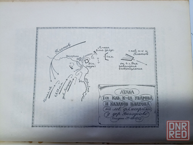 Поход в Россию 1812 год Клаузевиц, издание 1936 года Донецк - изображение 7