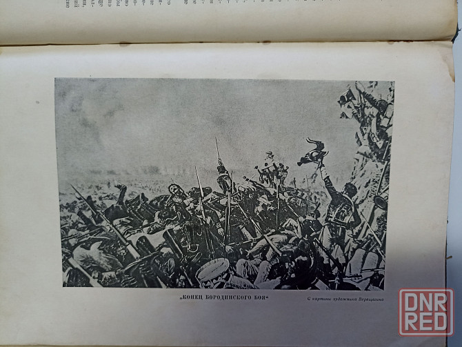 Поход в Россию 1812 год Клаузевиц, издание 1936 года Донецк - изображение 6
