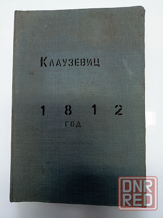 Поход в Россию 1812 год Клаузевиц, издание 1936 года Донецк - изображение 1