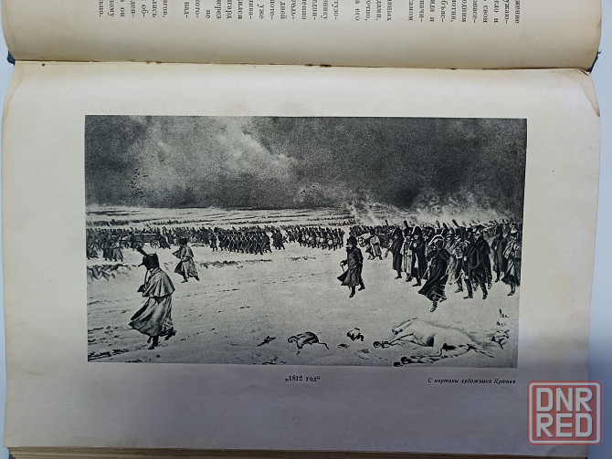 Поход в Россию 1812 год Клаузевиц, издание 1936 года Донецк - изображение 5