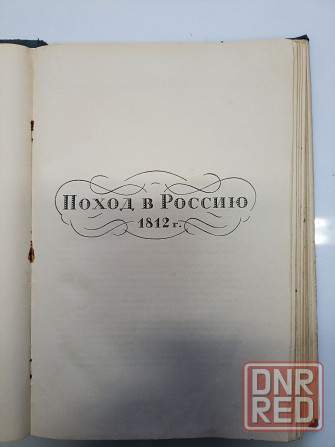 Поход в Россию 1812 год Клаузевиц, издание 1936 года Донецк - изображение 2