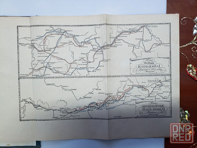 Поход в Россию 1812 год Клаузевиц, издание 1936 года Донецк - изображение 4
