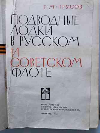 Подводные лодки в русском и советском флоте 1963 год Донецк