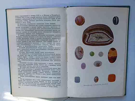 Рассказы о самоцветах 1961 год Донецк