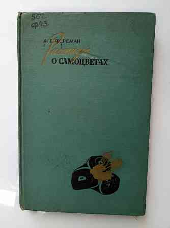 Рассказы о самоцветах 1961 год Донецк