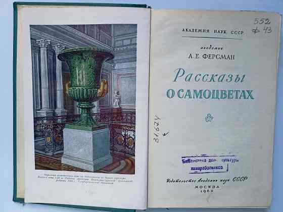 Рассказы о самоцветах 1961 год Донецк