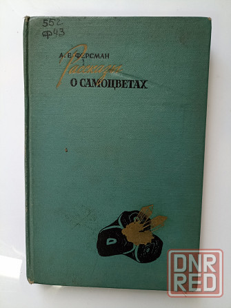Рассказы о самоцветах 1961 год Донецк - изображение 1